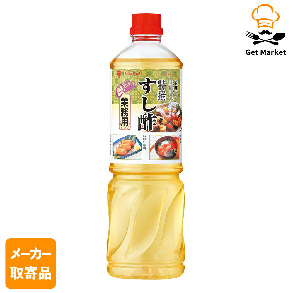 【エントリーでポイント10倍確定】【メーカー取寄品】 ミツカン 特撰すし酢 1L× 8本入1ケース 合わせ酢..