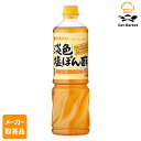 【マラソンP2倍】【メーカー取寄品】 ミツカン 淡色(うすいろ)塩ぽん酢 1L× 8本入1ケース 合わせ酢(和風)