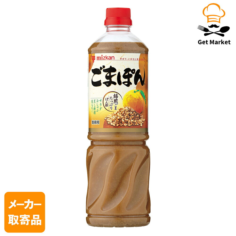 【エントリーでポイント最大10倍】【メーカー取寄品】 ミツカン 業務用ごまぽん 1L× 8本入1ケース 合わ..