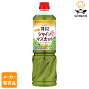 【マラソンP2倍】【メーカー取寄品】 ミツカン 業務用フルーティス りんご酢シャインマスカット(6倍濃縮タイプ) 1000ml× 8本入1ケース ビネガードリンク