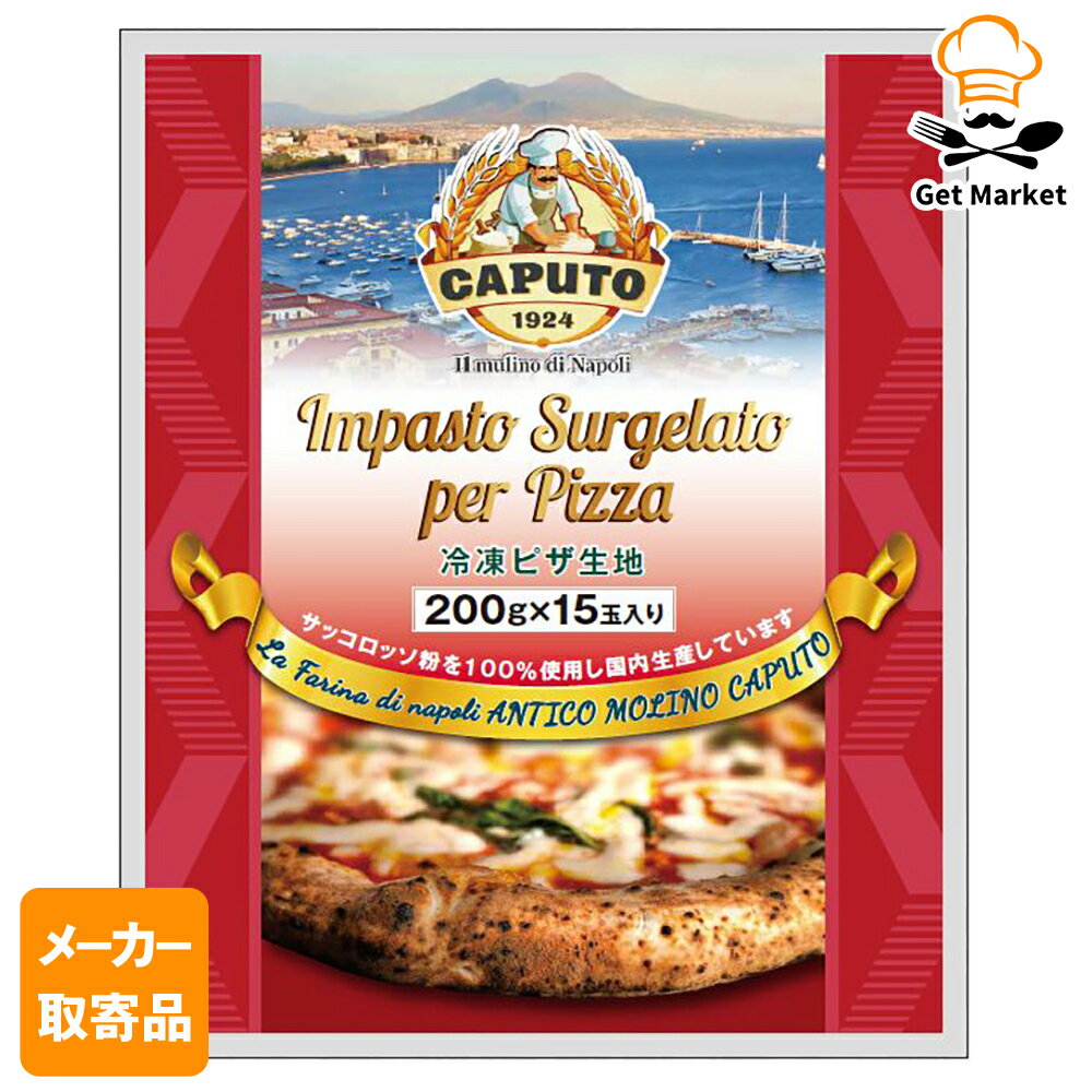 【エントリーでポイント最大10倍】【メーカー取寄品】 モンテ物産 カプート冷凍ピッツァ生地200gx15玉..