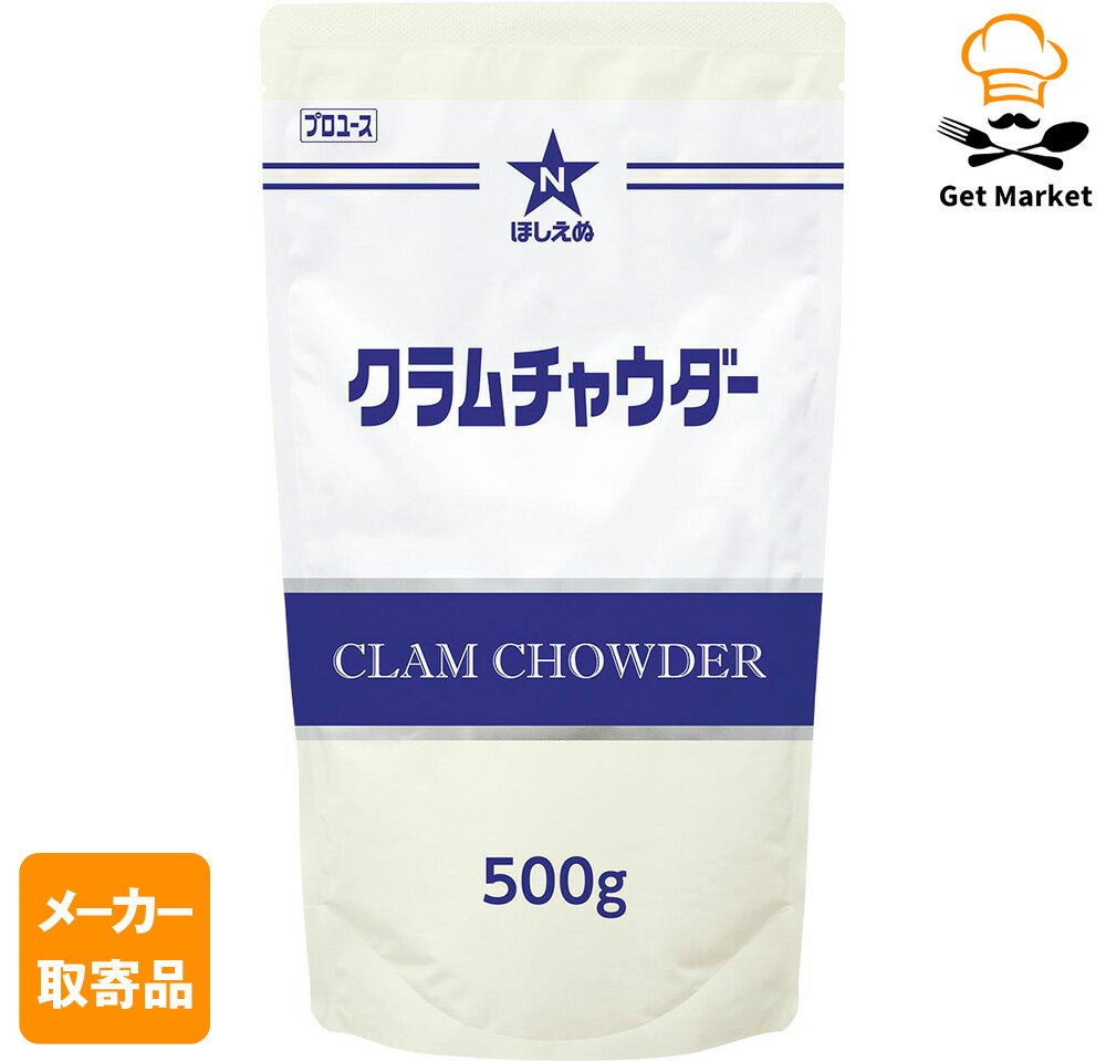 【エントリーでポイント12倍確定】【メーカー取寄品】キューピー ほしえぬ クラムチャウダー 500G×10袋 1ケースのサムネイル