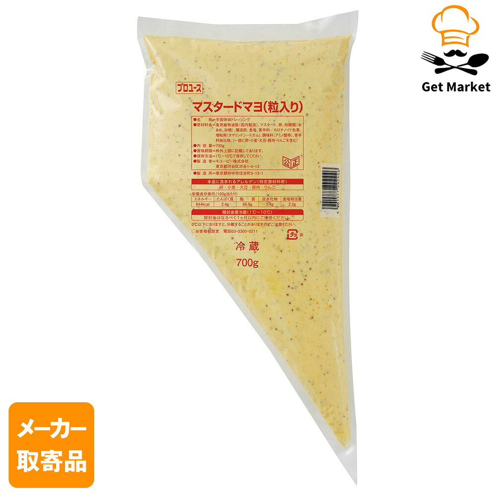 【冷蔵便】 【メーカー取寄品】キューピー マスタードマヨ(粒入り) 700G×14袋 1ケース