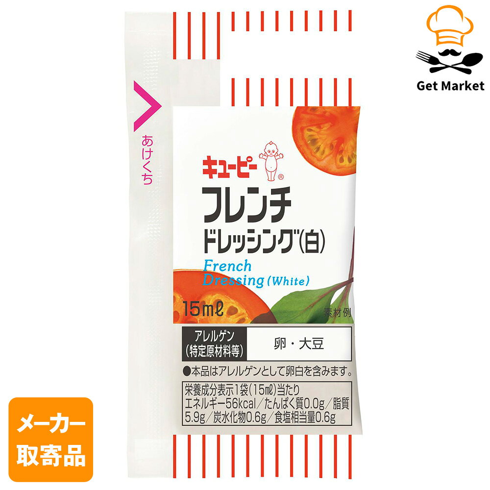 【メーカー取寄品】キューピー QP フレンチドレッシング(白) 15ML/40個×10袋 1ケース