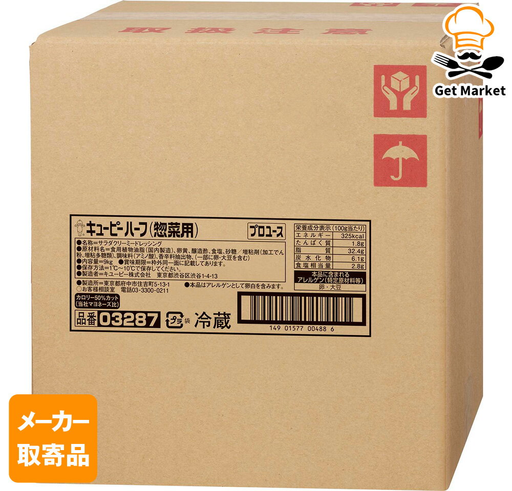【冷蔵便】 【メーカー取寄品】キューピー QP ハーフ(惣菜用) 9KG×1袋 1ケース