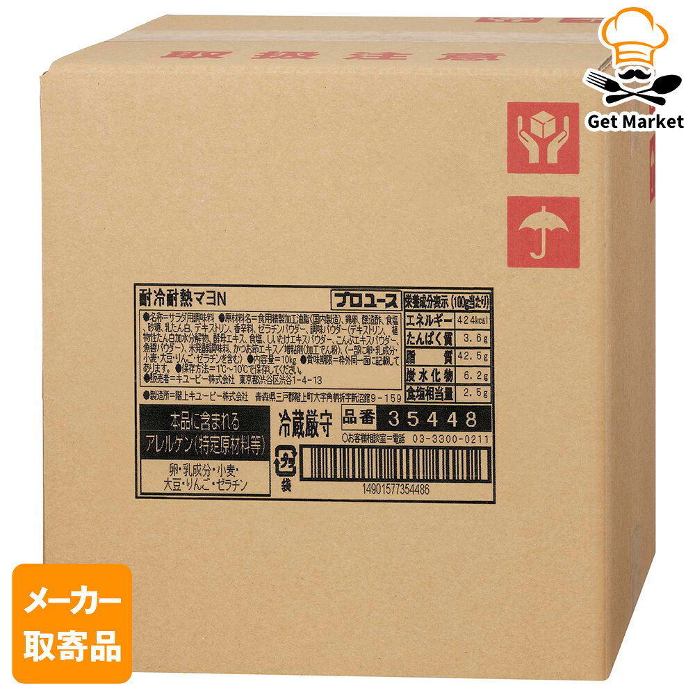 【冷蔵便】 【メーカー取寄品】キューピー 耐冷耐熱マヨN 10KG×1袋 1ケース