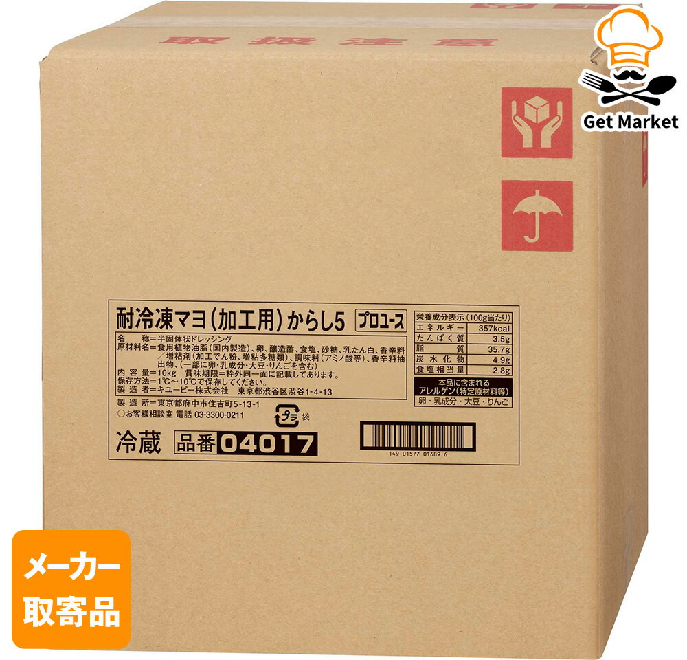 【冷蔵便】 【メーカー取寄品】キューピー 耐冷凍マヨ(加工用)からし5 10KG×1袋 1ケース