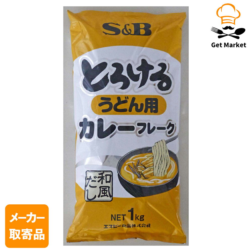 【メーカー取寄品】 S&B とろけるうどん用カレーフレーク（和風だし）1kg ×10個入り1ケース エスビー食品