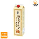 【マラソンP2倍】【メーカー取寄品】 創味 冷しラーメンスープ 1.8L× 6個入り1ケース ラーメンスープ