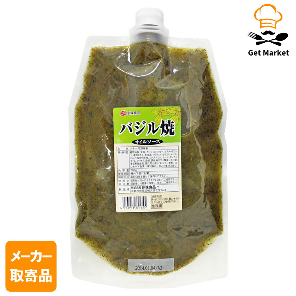【エントリーでポイント最大10倍】【メーカー取寄品】 創味 バジル焼オイルソース 700g× 12個入り1ケー..