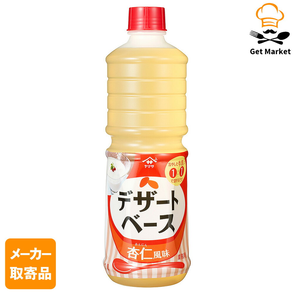 【エントリーでポイント12倍確定】【メーカー取寄品】ヤマサ醤油 ヤマサ デザートベース 杏仁風味 1Lパ..