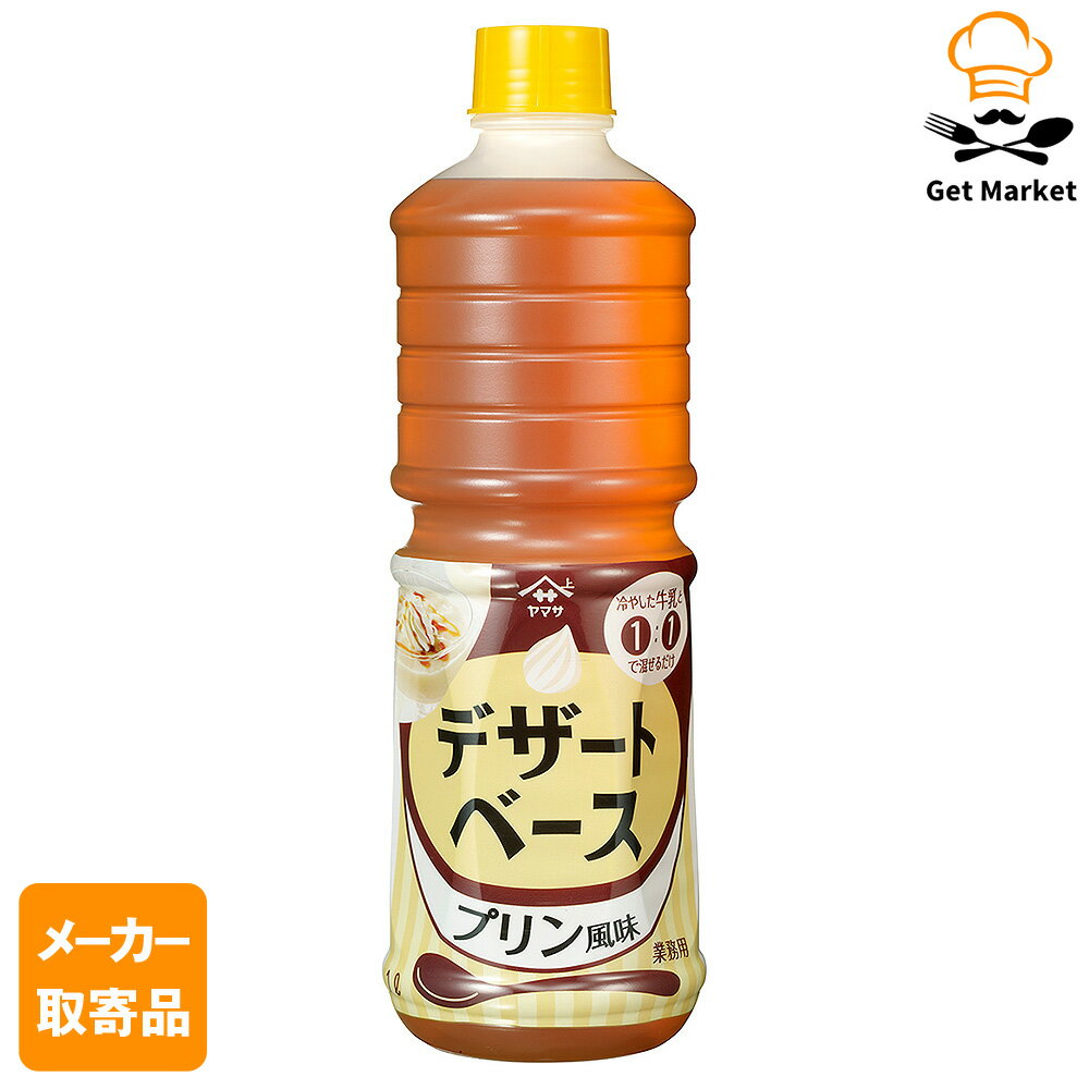 【エントリーでポイント12倍確定】【メーカー取寄品】ヤマサ醤油 ヤマサ デザートベース プリン風味 1L..