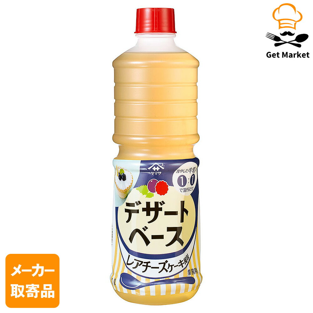 【エントリーでポイント12倍確定】【メーカー取寄品】ヤマサ醤油 ヤマサ デザートベース レアチーズケ..
