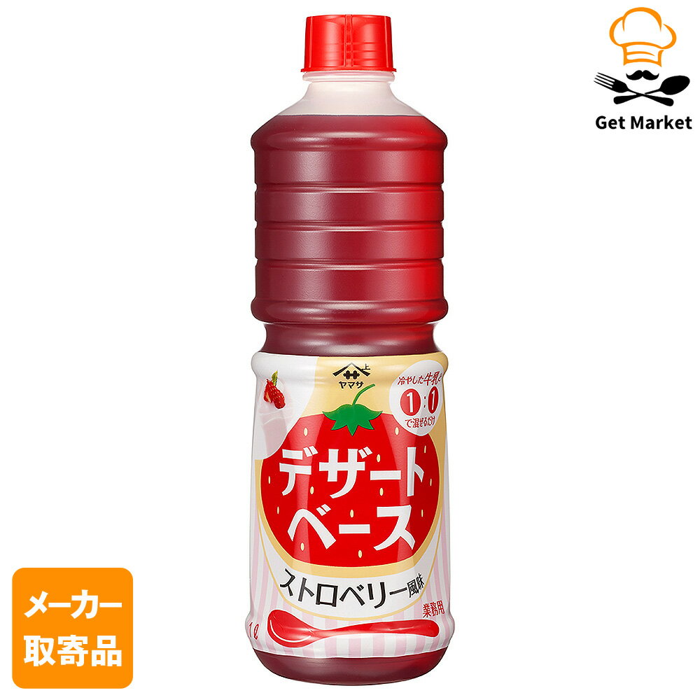 【エントリーでポイント12倍確定】【メーカー取寄品】ヤマサ醤油 ヤマサ デザートベース ストロベリー..