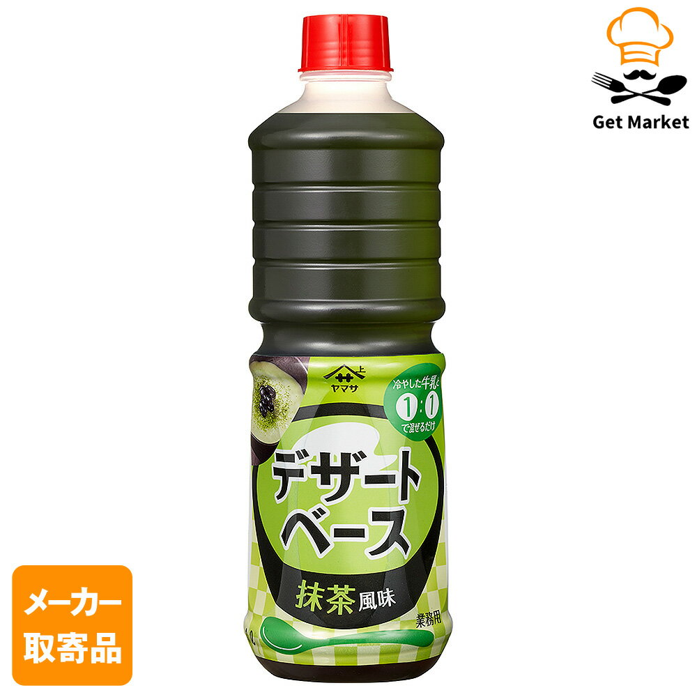 【エントリーでポイント12倍確定】【メーカー取寄品】ヤマサ醤油 ヤマサ デザートベース 抹茶風味 1Lパ..