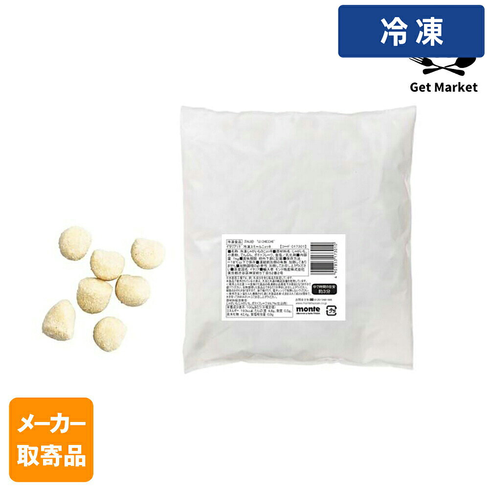 【冷凍便】 【メーカー取寄品】 モンテ物産 イタリアット 冷凍スモールニョッキ 1kg×10個入1ケース パスタ（楽天・プロの食材　GET　MARKET）