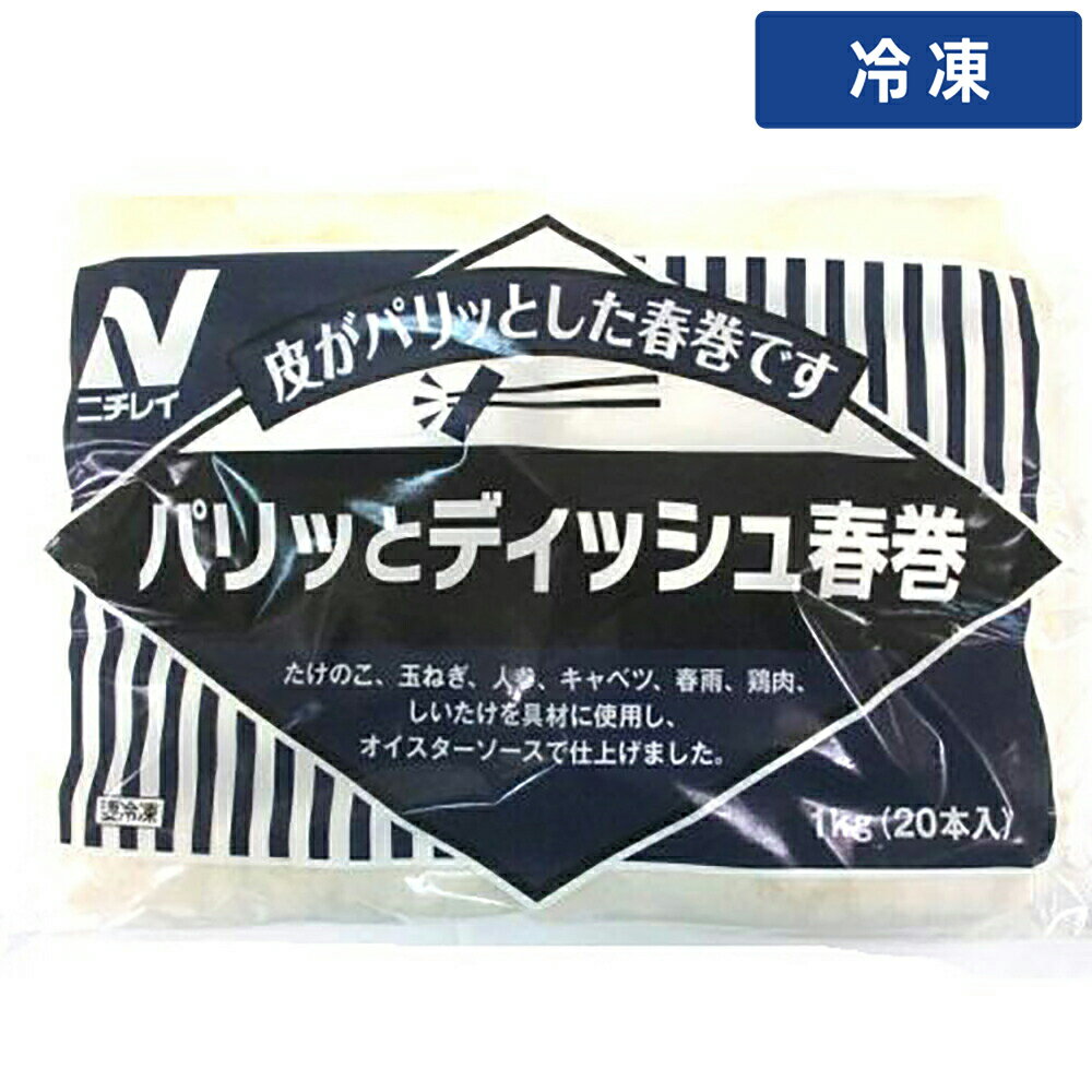 【冷凍便】 ニチレイ パリッとディッシュ春巻 50g×60本 冷凍春巻 春巻き 惣菜 業務用 大容量 おかず お弁当用 揚げ物 簡単調理 プロ仕様
