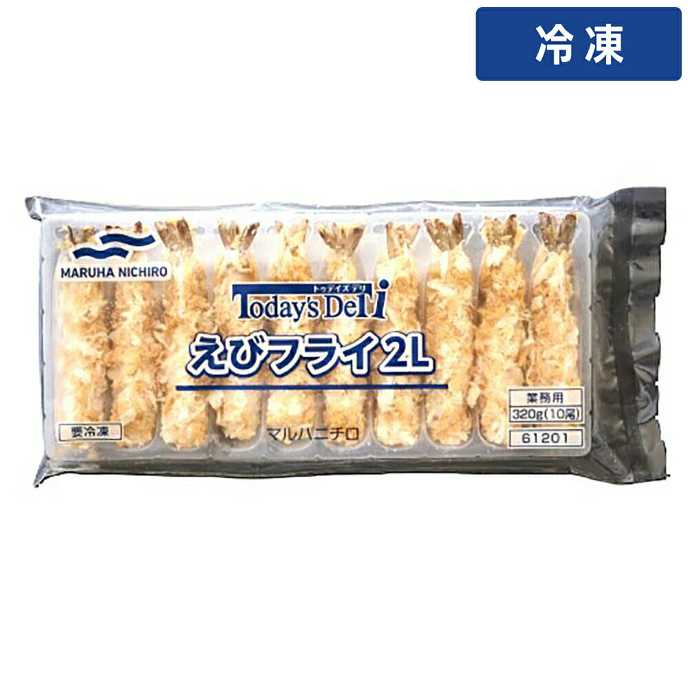 【冷凍便】 マルハニチロ エビフライTodays Deli 32g×10 1袋