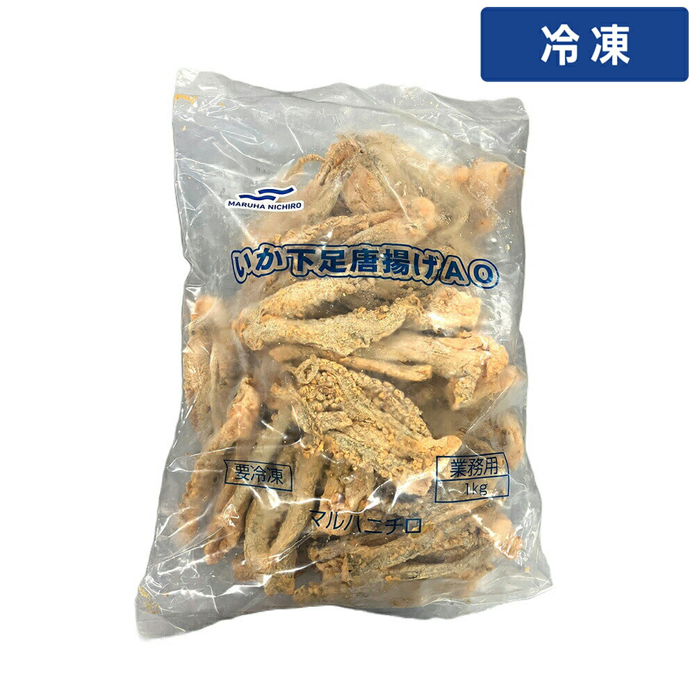 【冷凍便】 ニチロ 下足唐揚げAO 1kg 1袋