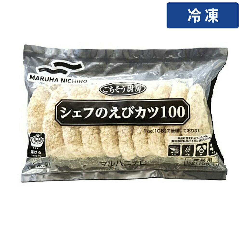 【冷凍便】 マルハニチロ シェフのエビカツ 100g 10枚
