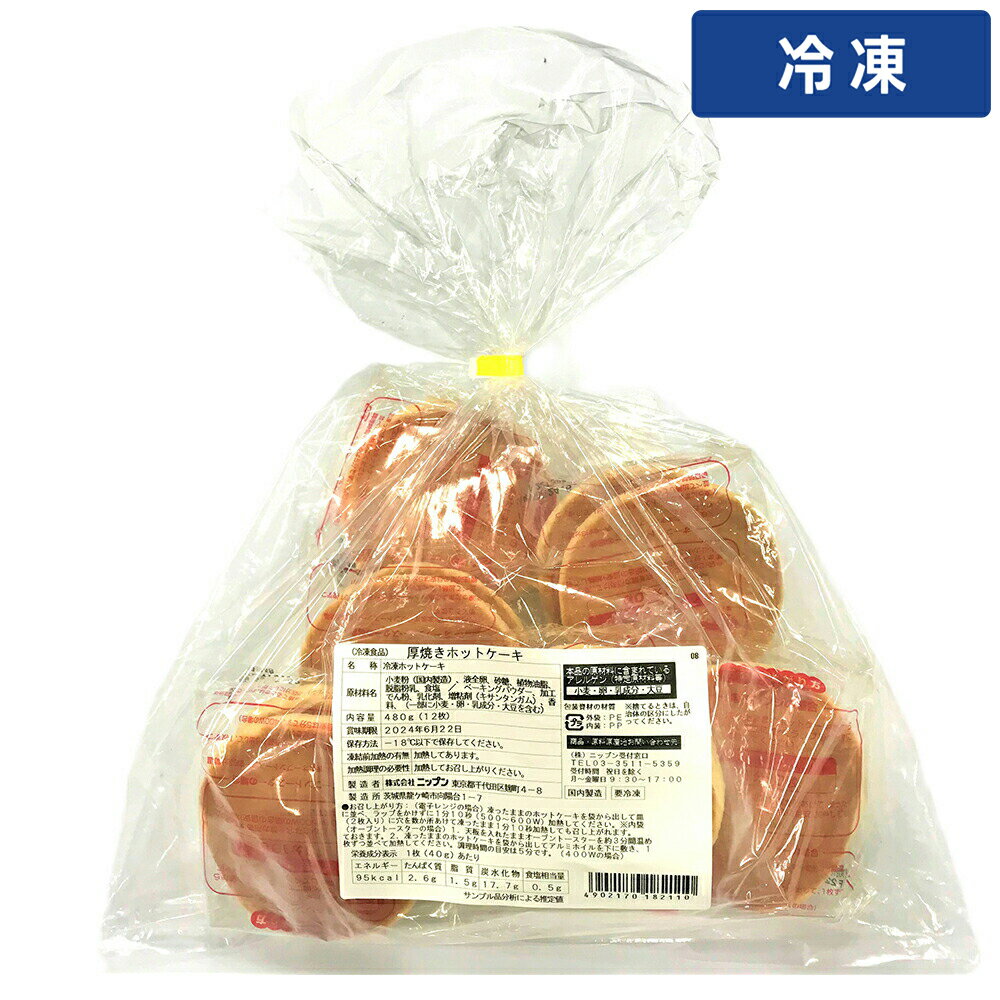 【冷凍便】 日本リッチ 厚焼きホットケーキ 40g 2枚入×6 1袋 冷凍パンケーキ 冷凍ホットケーキ スイーツ デザート 業務用 大容量 朝食 ..