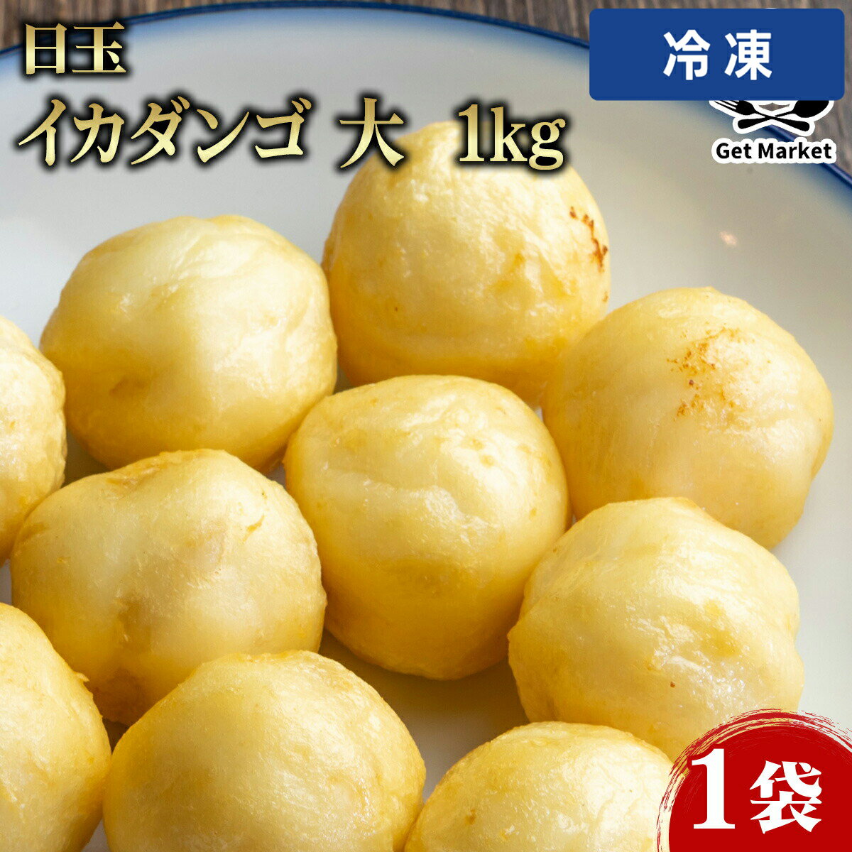 Other - 【冷凍便】 日玉 イカダンゴ 大 1kg 1袋 冷凍 いか団子 業務用 大容量 業務用食品 お買得 お得 大サイズ プロ用 プロ仕様 Get Market 月兎ソース ゲットマーケット