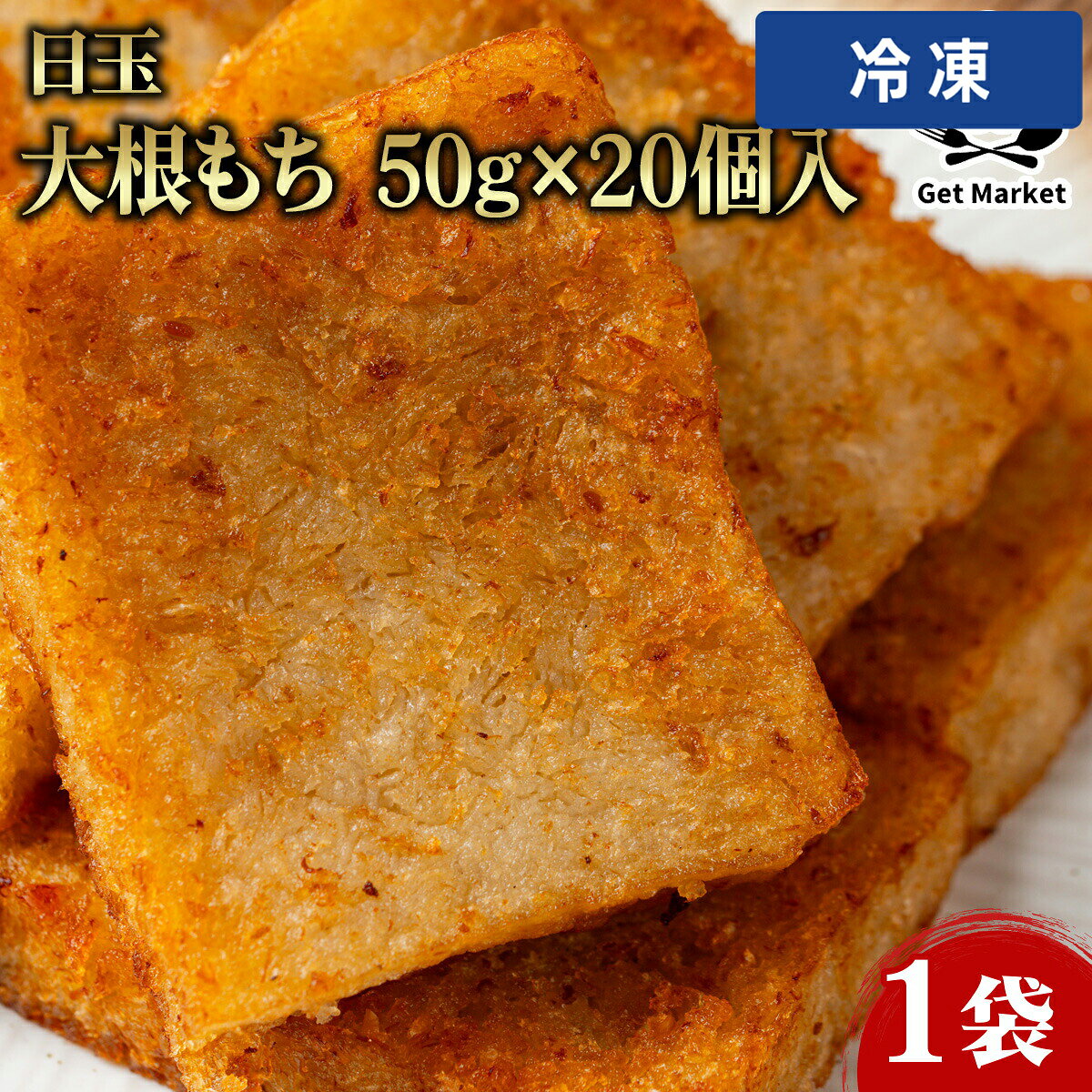 【冷凍便】 日玉 大根もち 50g×20個入 1袋 大根餅 業務用 大容量 業務用食品 お買得 お得 大サイズ プロ用 プロ仕様 Get Market 月兎ソ..