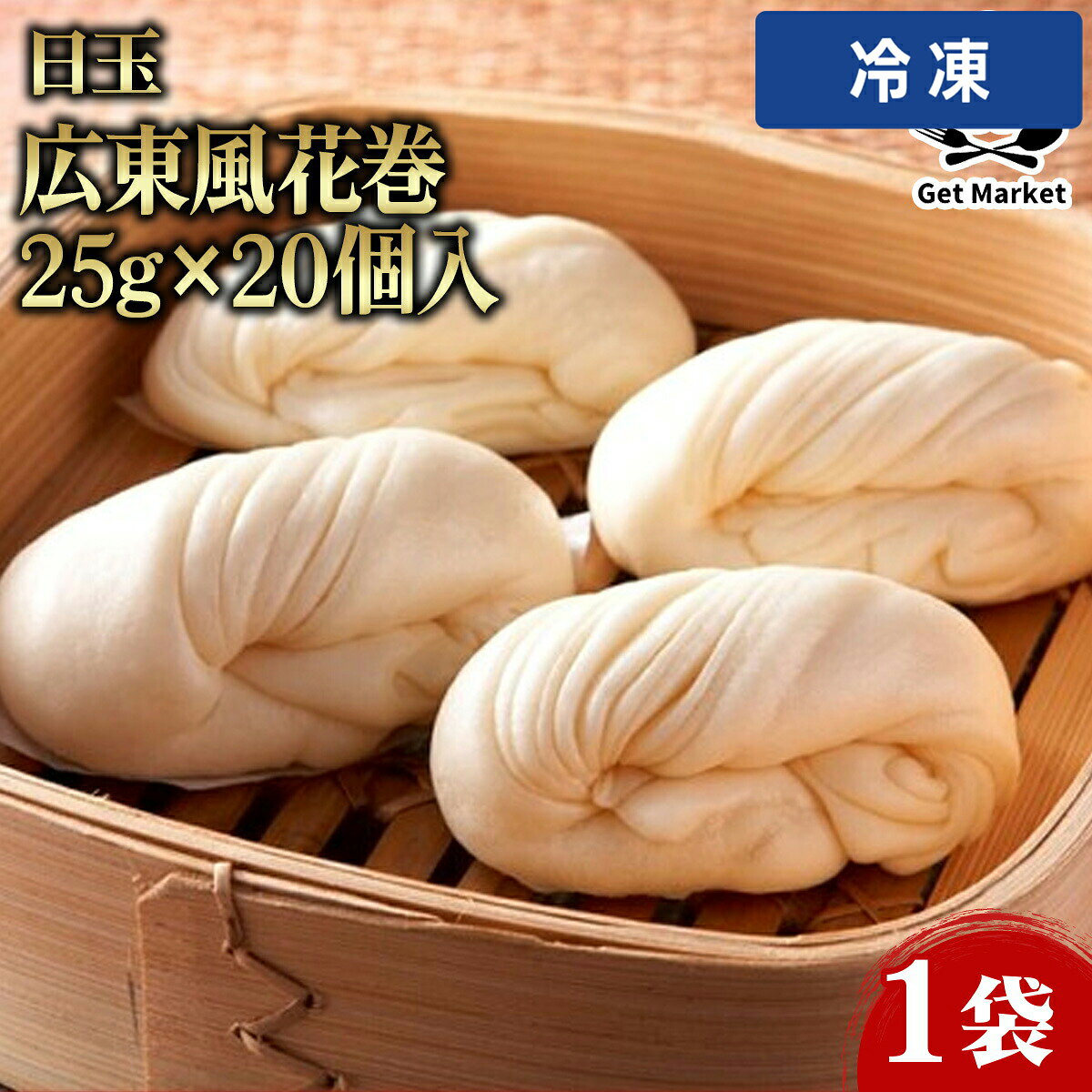 Other - 【冷凍便】 日玉 広東風 花巻 25g×20個入 1袋 点心 業務用 大容量 業務用食品 お買得 お得 大サイズ プロ用 プロ仕様 Get Market 月兎ソース ゲットマーケット