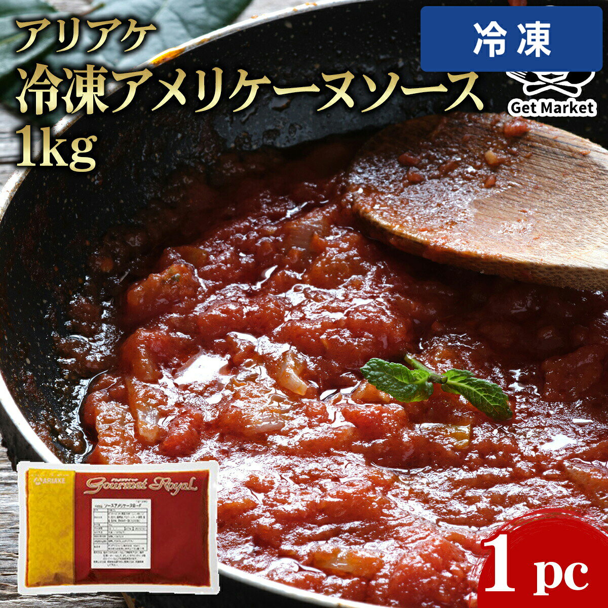 Sauce - 【冷凍便】 アリアケ 冷凍アメリケーヌソース 1kg 1パック