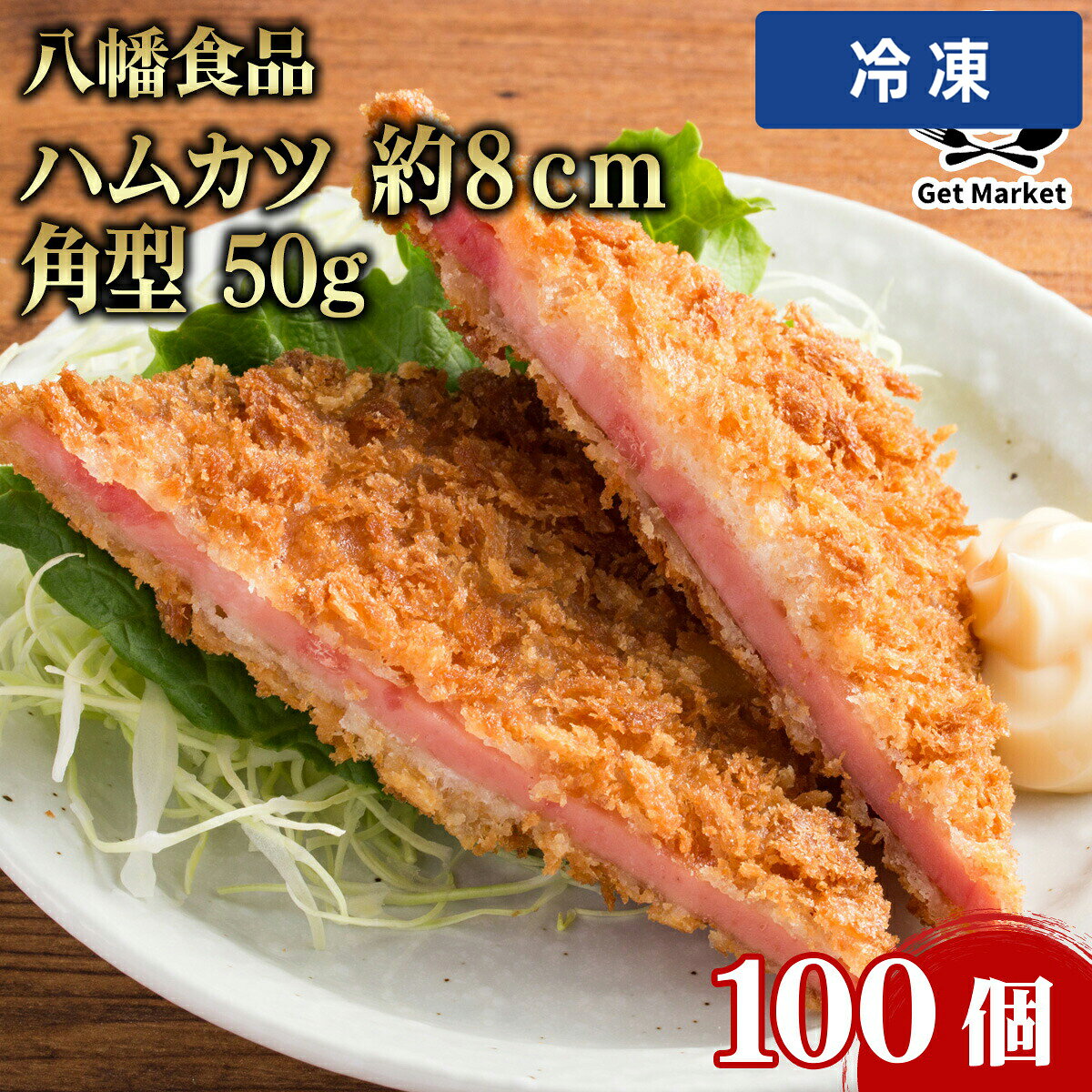 【冷凍便】 八幡食品 ハムカツ 約8cm 角型 50g 100個 冷凍 業務用 大容量 業務用食品 お買得 お得 大サイズ プロ用 プロ仕様 Get Market 月兎ソース ゲットマーケット