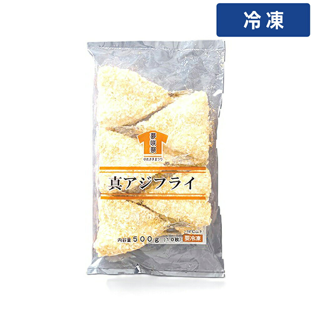 夢咲祭真アジフライ 50g 50g×10 1袋 安心価格で厳選品質！プロの厨房を支える業務用食材専門店 ゲットマーケット 【商品説明】 夢咲祭の「真アジフライ」50g×10個入り冷凍パックです。 肉厚で脂ののった真アジを使用し、サクサクの衣で包んだ本格的なアジフライです。 業務用1袋でまとめて使えるので、飲食店や惣菜販売、弁当のおかずとして最適です。 電子レンジやフライパンで簡単に調理でき、手軽に美味しい揚げ物を提供できます。 冷凍保存で長期管理が可能、必要な分だけ調理できる便利な商品です。 夢咲祭 真アジフライ 50g 50g×10 1袋 業務用 冷凍 惣菜 魚フライ あじフライ 和食 おかず 揚げ物 食品加工用 【冷凍便でまとめてお届け】同梱におすすめの人気商品 鶏もも肉 2kg 200up ブラジル産 WTフラワートルティーヤ 5インチ12枚 チリ 銀鮭 フィーレ 6尾 約1kg WTコーントルティーヤ φ13cm 25枚 月兎 冷凍ゲット餃子 50個(中サイズ)1.4kg商品特長夢咲祭真アジフライ 50g 50g×10 1袋 安心価格で厳選品質！プロの厨房を支える業務用食材専門店 ゲットマーケット 【商品説明】 夢咲祭の「真アジフライ」50g×10個入り冷凍パックです。 肉厚で脂ののった真アジを使用し、サクサクの衣で包んだ本格的なアジフライです。 業務用1袋でまとめて使えるので、飲食店や惣菜販売、弁当のおかずとして最適です。 電子レンジやフライパンで簡単に調理でき、手軽に美味しい揚げ物を提供できます。 冷凍保存で長期管理が可能、必要な分だけ調理できる便利な商品です。 夢咲祭 真アジフライ 50g 50g×10 1袋 業務用 冷凍 惣菜 魚フライ あじフライ 和食 おかず 揚げ物 食品加工用水産・魚介をお探しの業務用のお客様へ水産・魚介は、和食・洋食・中華と幅広いメニューに活用いただける商品を業務用規格でご用意しています。お届けについて本商品は冷凍便でのお届けです。異なる温度帯の商品とは同梱できませんので、ご注文の際はご注意ください。