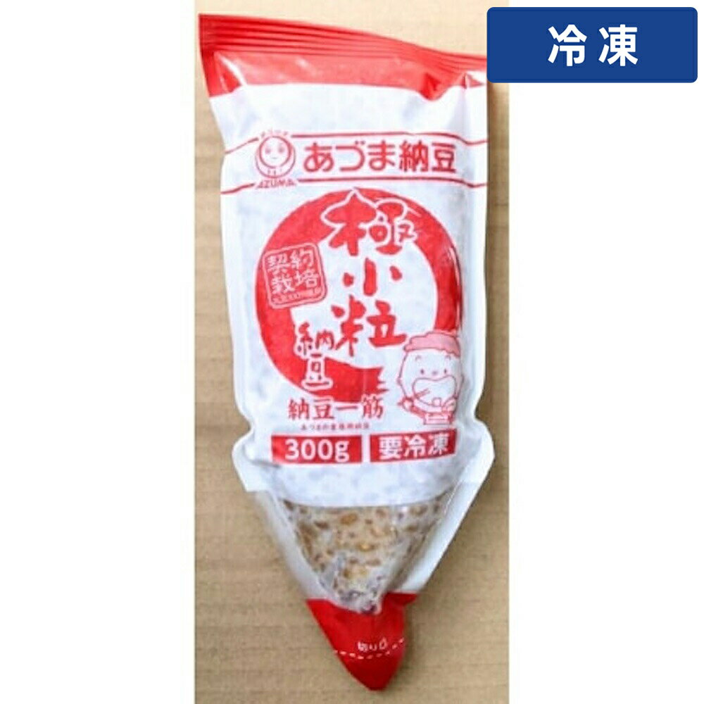 【冷凍便】 あづま 極小粒納豆 300g 1個