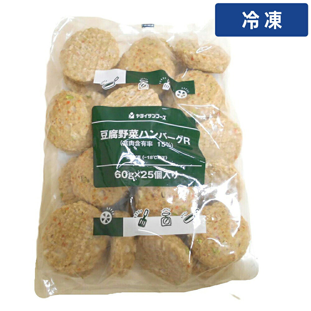 ヤヨイ 豆腐野菜ハンバーグR 60g×25 4袋安心価格で厳選品質！プロの厨房を支える業務用食材専門店 ゲットマーケット 【冷凍便でまとめてお届け】同梱におすすめの人気商品 鶏もも肉 2kg 200up ブラジル産 WTフラワートルティーヤ 5インチ12枚 チリ 銀鮭 フィーレ 6尾 約1kg WTコーントルティーヤ φ13cm 25枚 月兎 冷凍ゲット餃子 50個(中サイズ)1.4kg商品特長ヤヨイ 豆腐野菜ハンバーグR 60g×25 4袋安心価格で厳選品質！プロの厨房を支える業務用食材専門店 ゲットマーケット冷凍食品・惣菜をお探しの業務用のお客様へ冷凍食品・惣菜は、繁忙期の仕込み負担を減らせる商品を中心にラインアップしています。お届けについて本商品は冷凍便でのお届けです。異なる温度帯の商品とは同梱できませんので、ご注文の際はご注意ください。