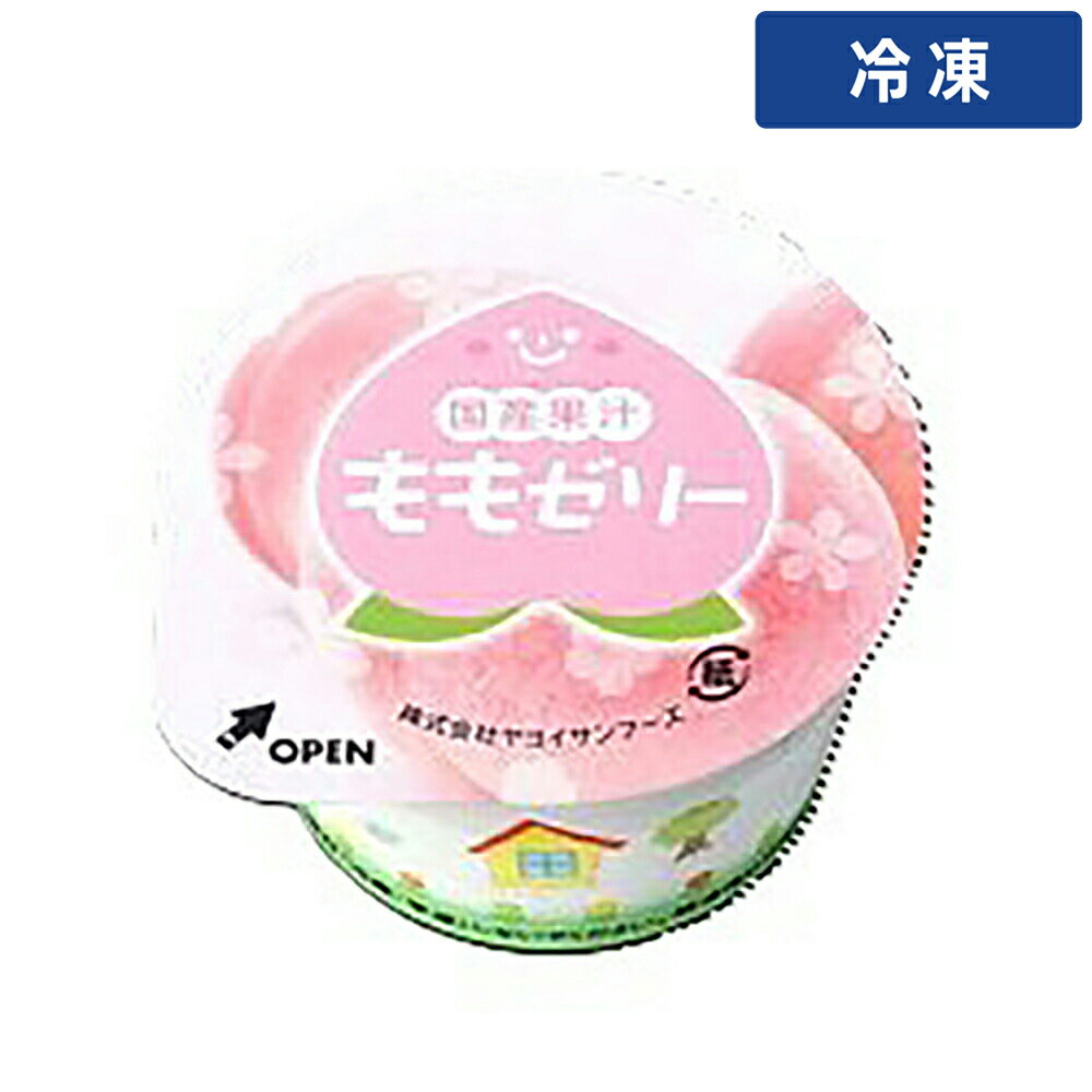 ヤヨイ 国産ももゼリー 50g 40個安心価格で厳選品質！プロの厨房を支える業務用食材専門店 ゲットマーケット 【冷凍便でまとめてお届け】同梱におすすめの人気商品 鶏もも肉 2kg 200up ブラジル産 WTフラワートルティーヤ 5インチ12枚 チリ 銀鮭 フィーレ 6尾 約1kg WTコーントルティーヤ φ13cm 25枚 月兎 冷凍ゲット餃子 50個(中サイズ)1.4kg商品特長ヤヨイ 国産ももゼリー 50g 40個安心価格で厳選品質！プロの厨房を支える業務用食材専門店 ゲットマーケット製菓・製パン材料をお探しの業務用のお客様へ製菓・製パン材料は、スイーツ・パン作りの現場で使われる商品を業務用規格でご提供しています。お届けについて本商品は冷凍便でのお届けです。異なる温度帯の商品とは同梱できませんので、ご注文の際はご注意ください。