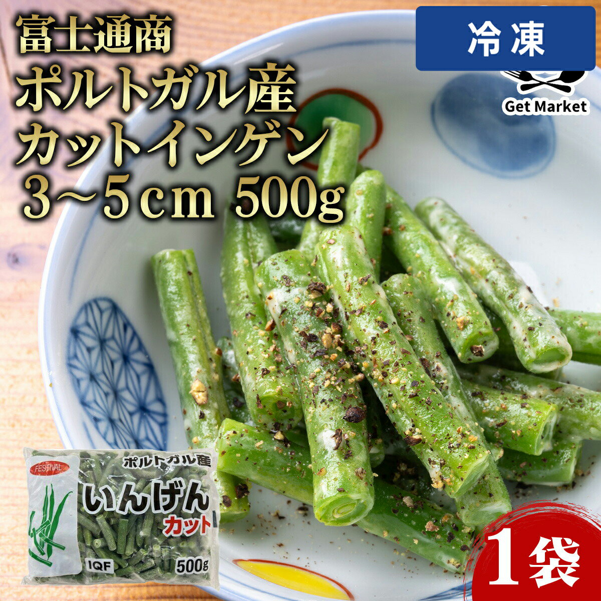 【冷凍便】 富士通商 ポルトガル産カットインゲン 3?5cm 500g 1袋
