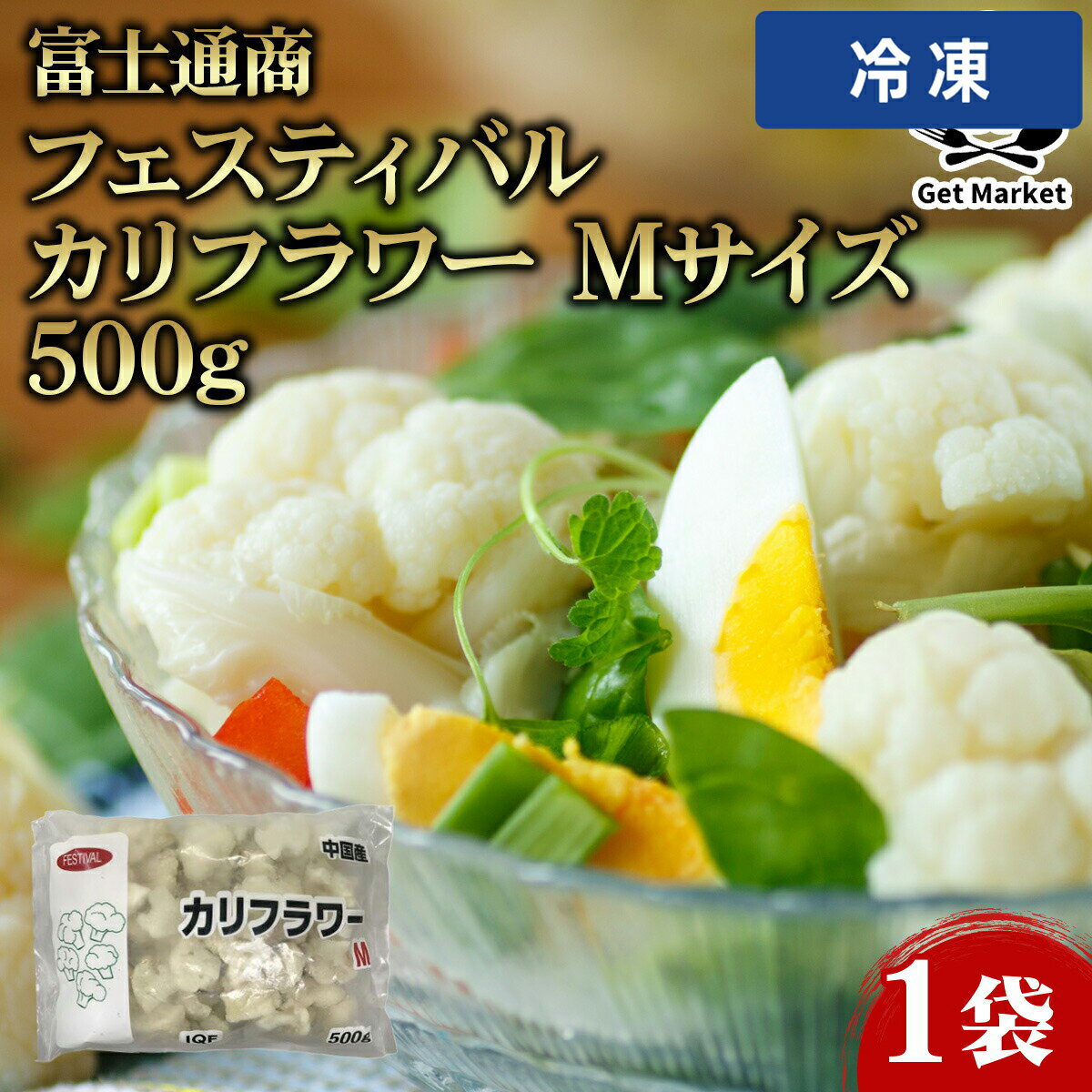 【冷凍便】 富士通商 フェスティバル カリフラワー Mサイズ 500g 1袋
