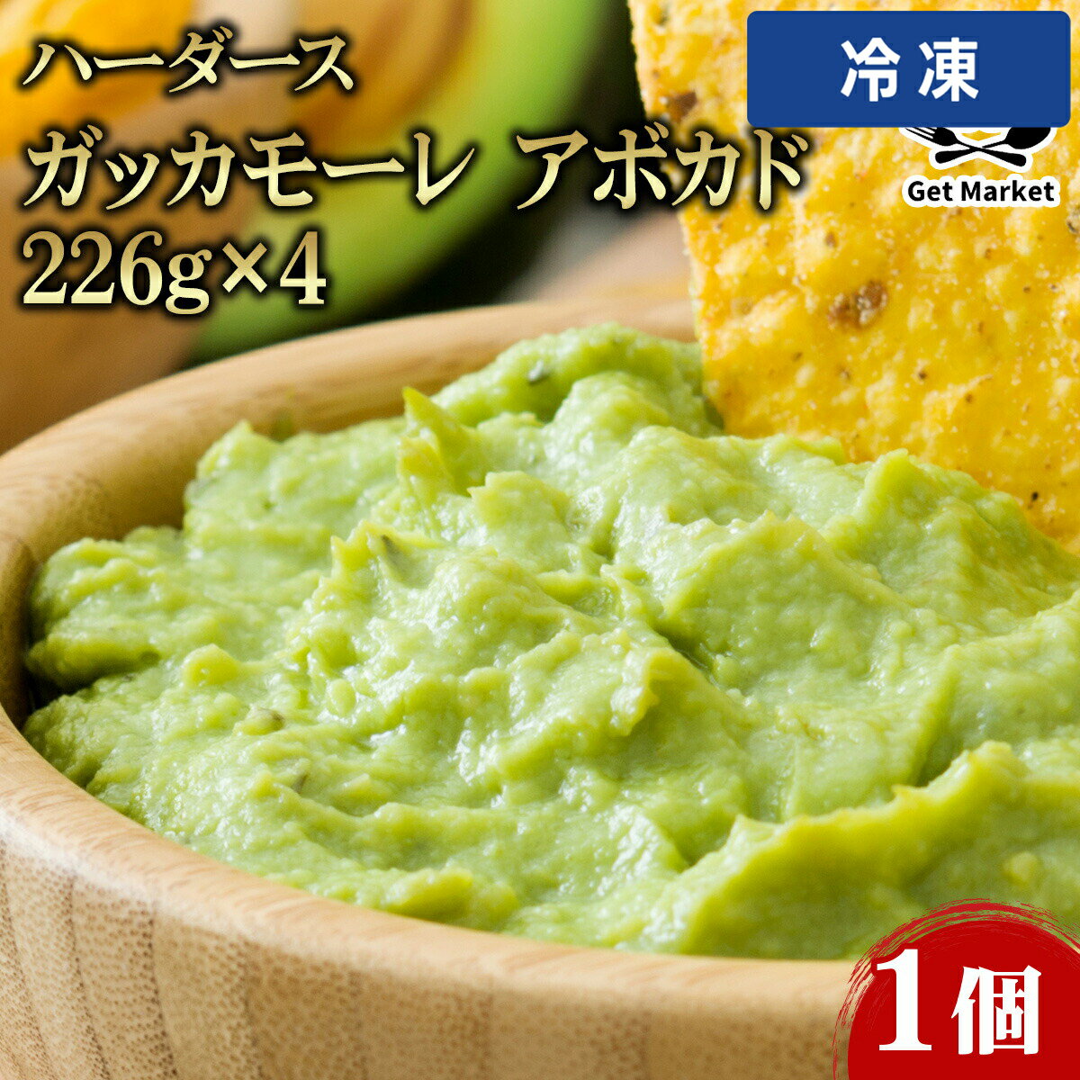【冷凍便】 ハーダース ガッカモーレ アボカド 226g×41個 アボカドソース スパイシー ワカモレ メキシコ料理 サルサ ディップ ソース サラダ チップス 業務用 大容量 業務用食品 お買得 お得 大サイズ プロ用 プロ仕様 Get Market 月兎ソース ゲットマーケット
