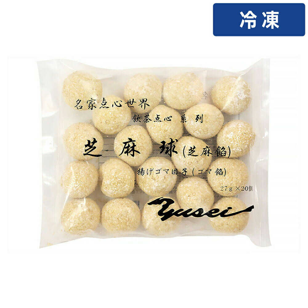 【冷凍便】 友盛 芝麻球 ごま団子黒ごま餡 小 27g×20 1袋