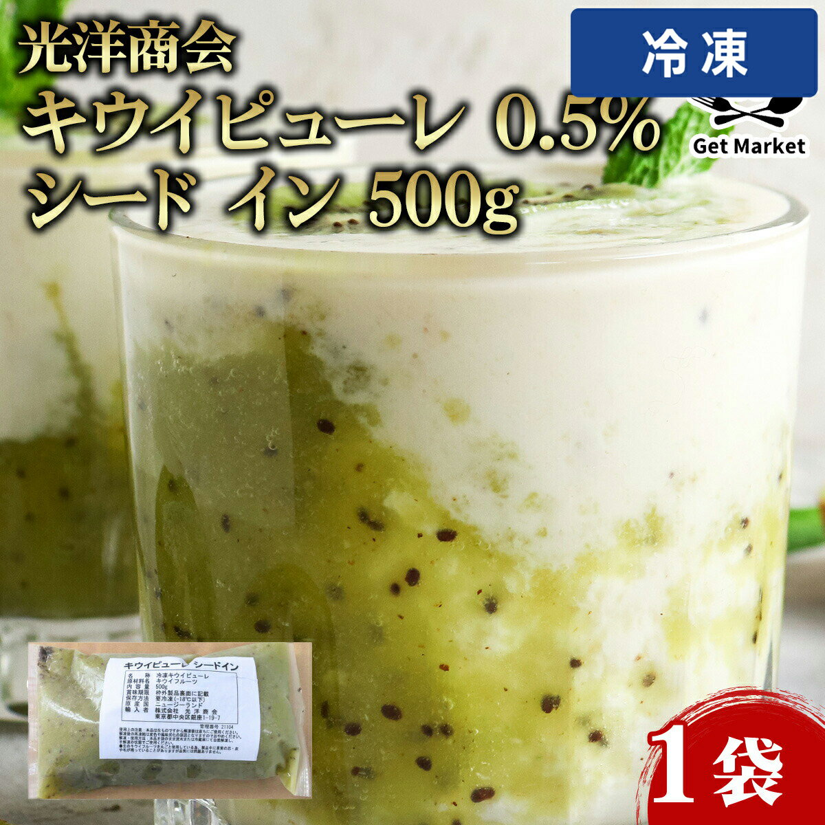 Kiwi Fruits - 【冷凍便】 光洋商会 キウイピューレ 0.5% シード イン 500g 1袋