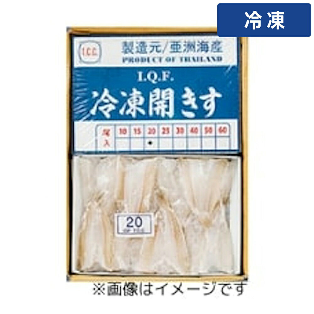【冷凍便】 開きキス IQF 550g 1個