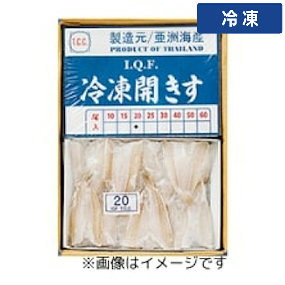 【冷凍便】 開きキス IQF 550g 1個