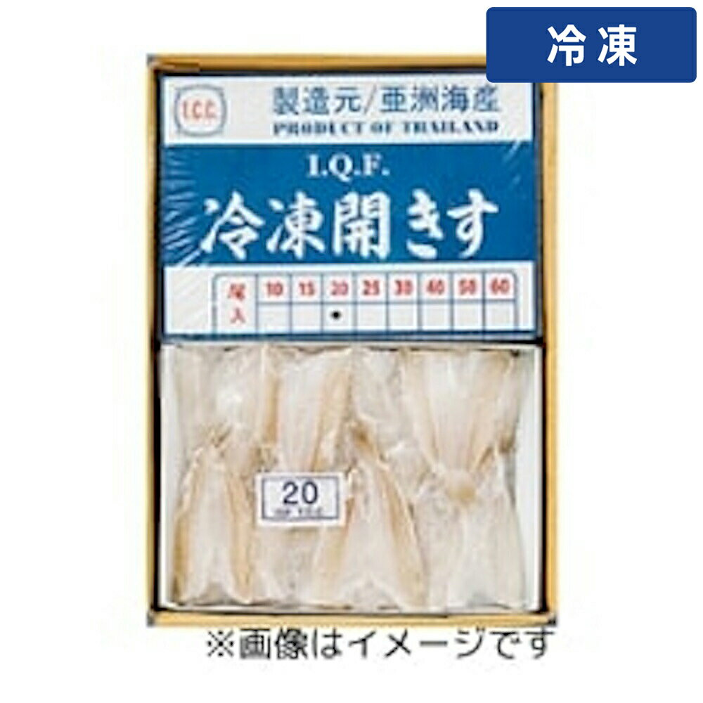 白丁魚 - 【冷凍便】 開きキス IQF 550g 1枚