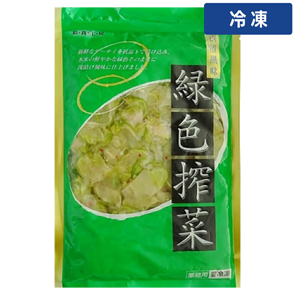 【冷凍便】 三幸 菜食工房 緑色ザーサイ 500g 1袋