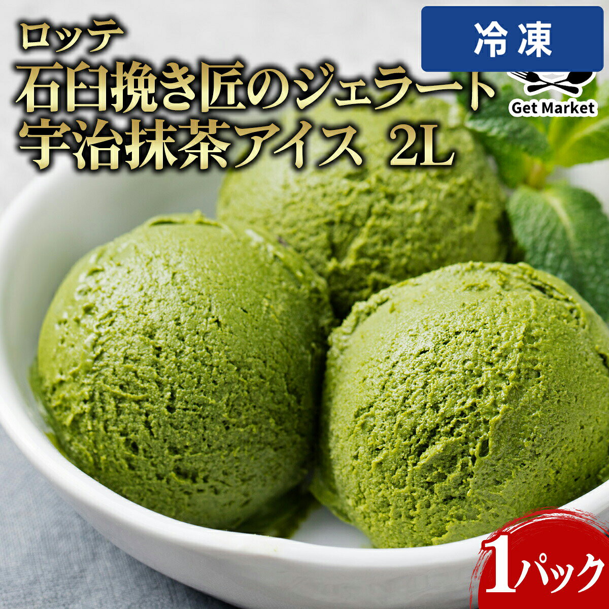 【冷凍便】 【ケース販売 4個入1ケース】ロッテ 石臼挽き匠のジェラート 宇治抹茶アイス 2L 1パック