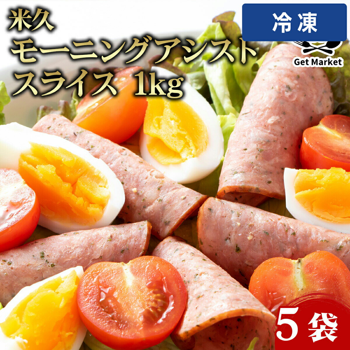 Other - 【冷凍便】 米久 モーニングアシスト スライス 1kg 5袋
