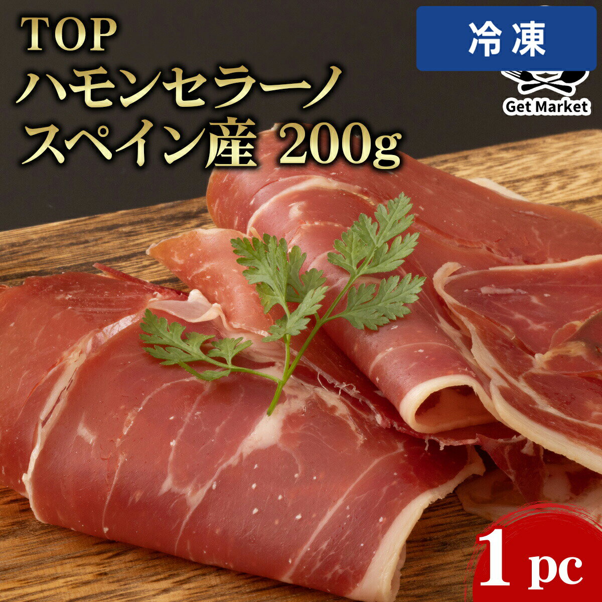 【冷凍便】 【ケース販売 20個入1ケース】TOP ハモンセラーノ スペイン産 200g 1pc