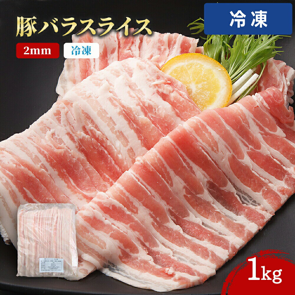冷凍 豚バラ スライス 1kg 厚さ 2mm 欧州 中南米産 豚肉 バラ肉 食品 お買得 大袋 大サイズ プロ用 プロ仕様 Get Market 月兎ソース ゲ...