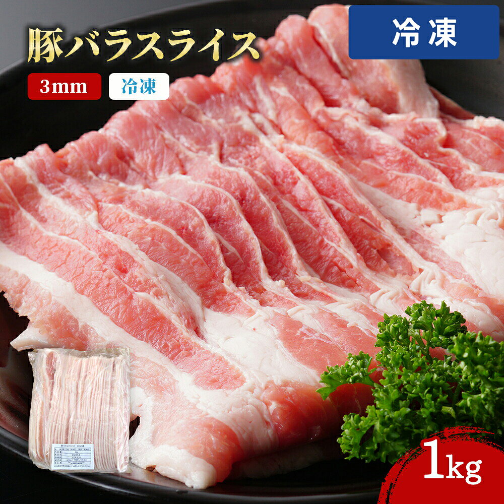 Rose - 【冷凍便】 冷凍 豚バラ スライス 1kg 厚さ 3mm 欧州 中南米産 豚肉 バラ肉 大容量 業務用 業務用食品 お買得 お得 大袋 大サイズ プロ用 プロ仕様 Get Market 月兎ソース ゲットマーケット