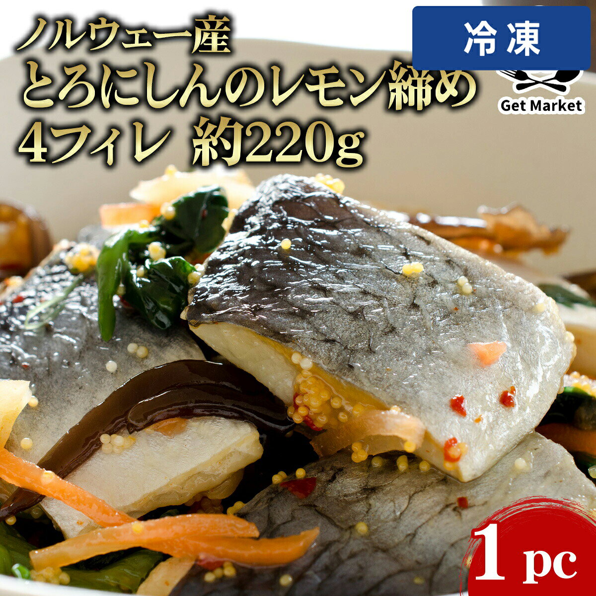 【冷凍便】 ノルウェー産 とろにしんのレモン締め 4フィレ 約220g 1pc