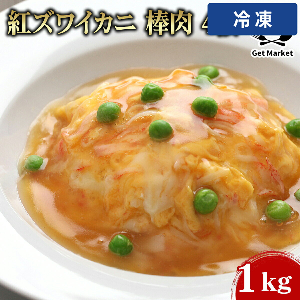 Other - 【冷凍便】 紅ズワイカニ 棒肉 4段 1kg